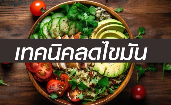 keto-ลดไขมัน