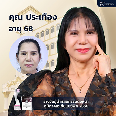 ดึงหน้า-โรงพยาบาลเอเซีย