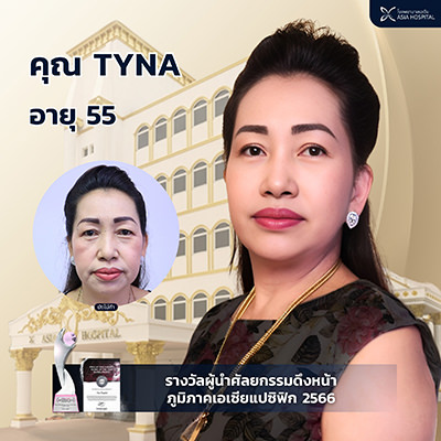 ดึงหน้า-โรงพยาบาลเอเซีย